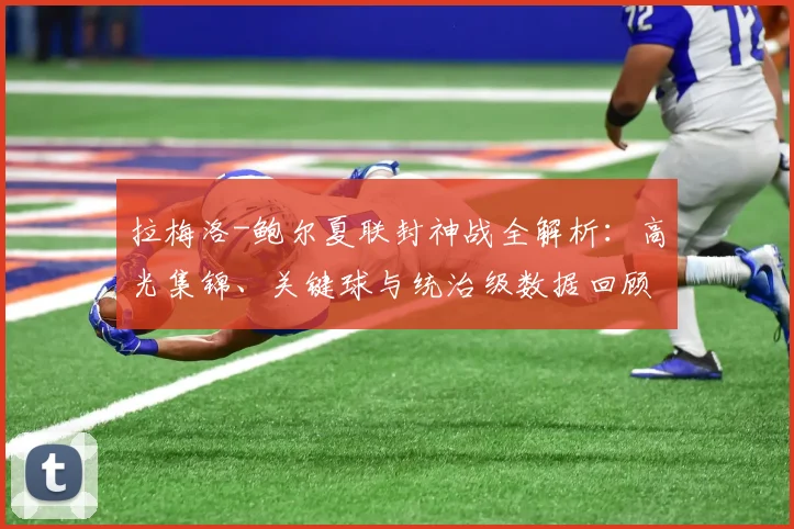 拉梅洛-鲍尔夏联封神战全解析：高光集锦、关键球与统治级数据回顾