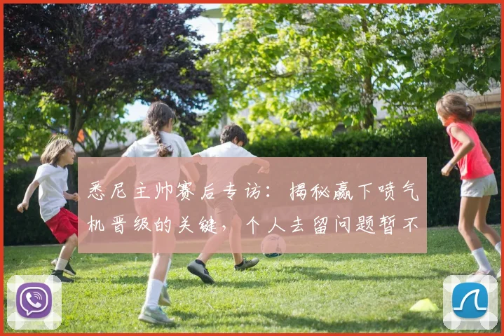 悉尼主帅赛后专访：揭秘赢下喷气机晋级的关键，个人去留问题暂不讨论